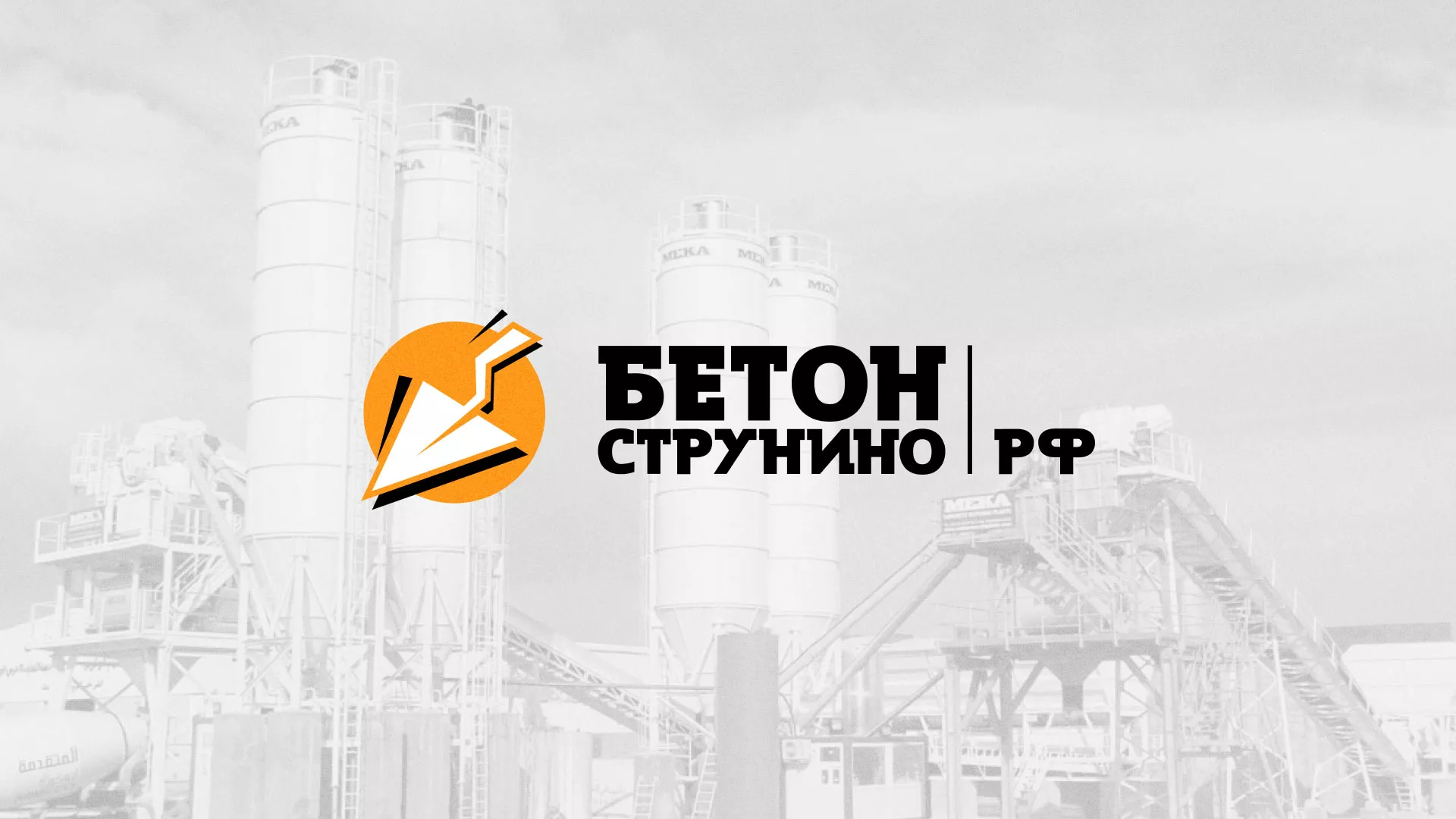 Разработка логотипа для бетонного завода в Сясьстрое